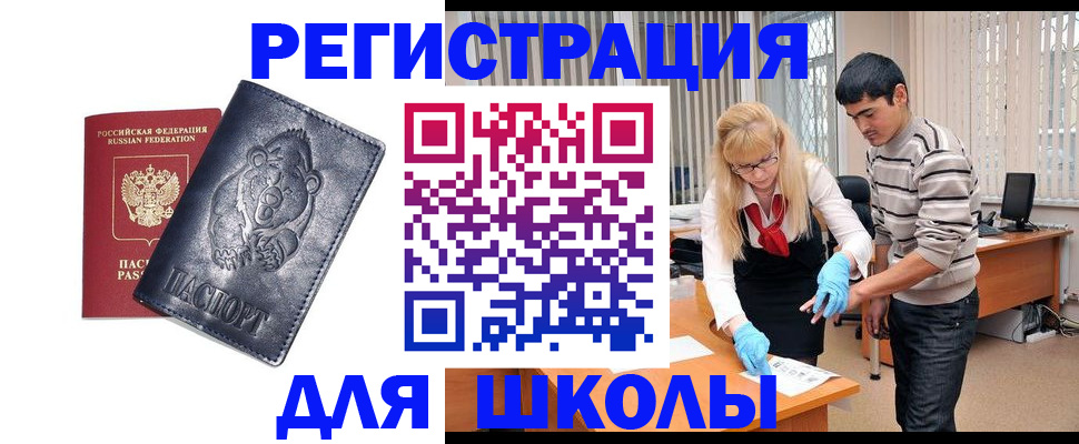 прописка для школы в Звенигово